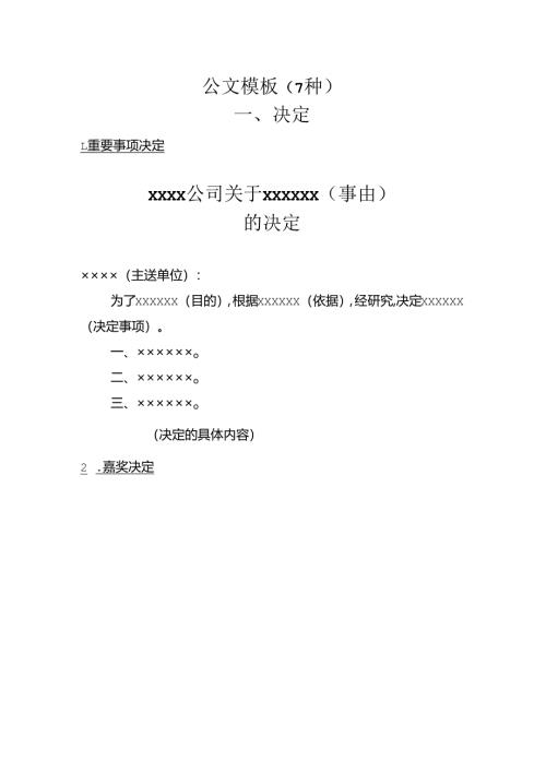 公文参考模版（7大类25套）.docx