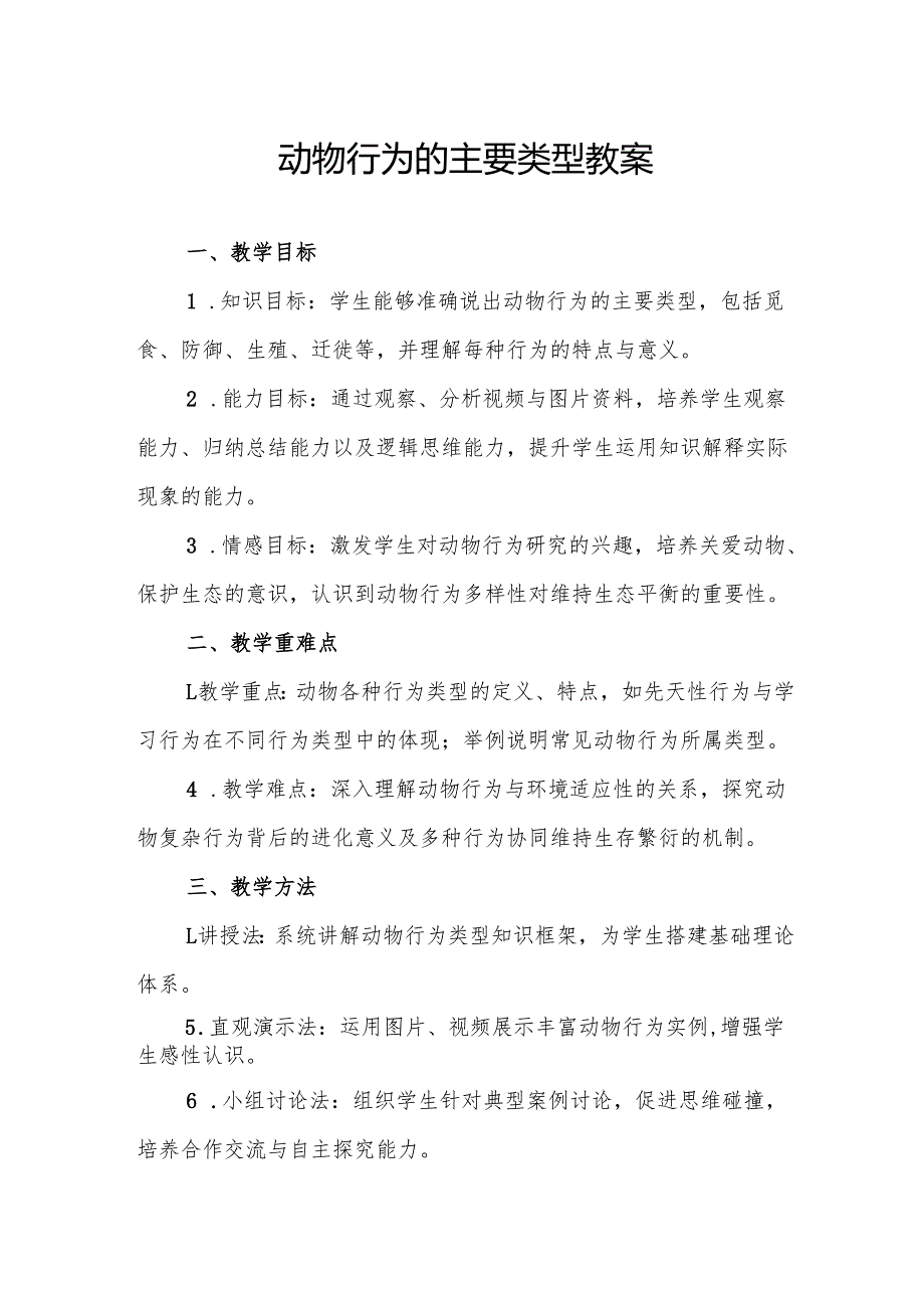 动物行为的主要类型.docx_第1页