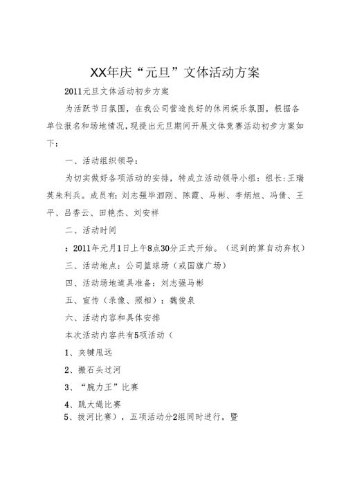 XX年庆“元旦”文体活动方案.docx