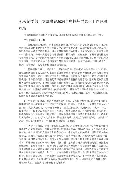 机关纪委部门支部书记2024年度抓基层党建工作述职报告.docx