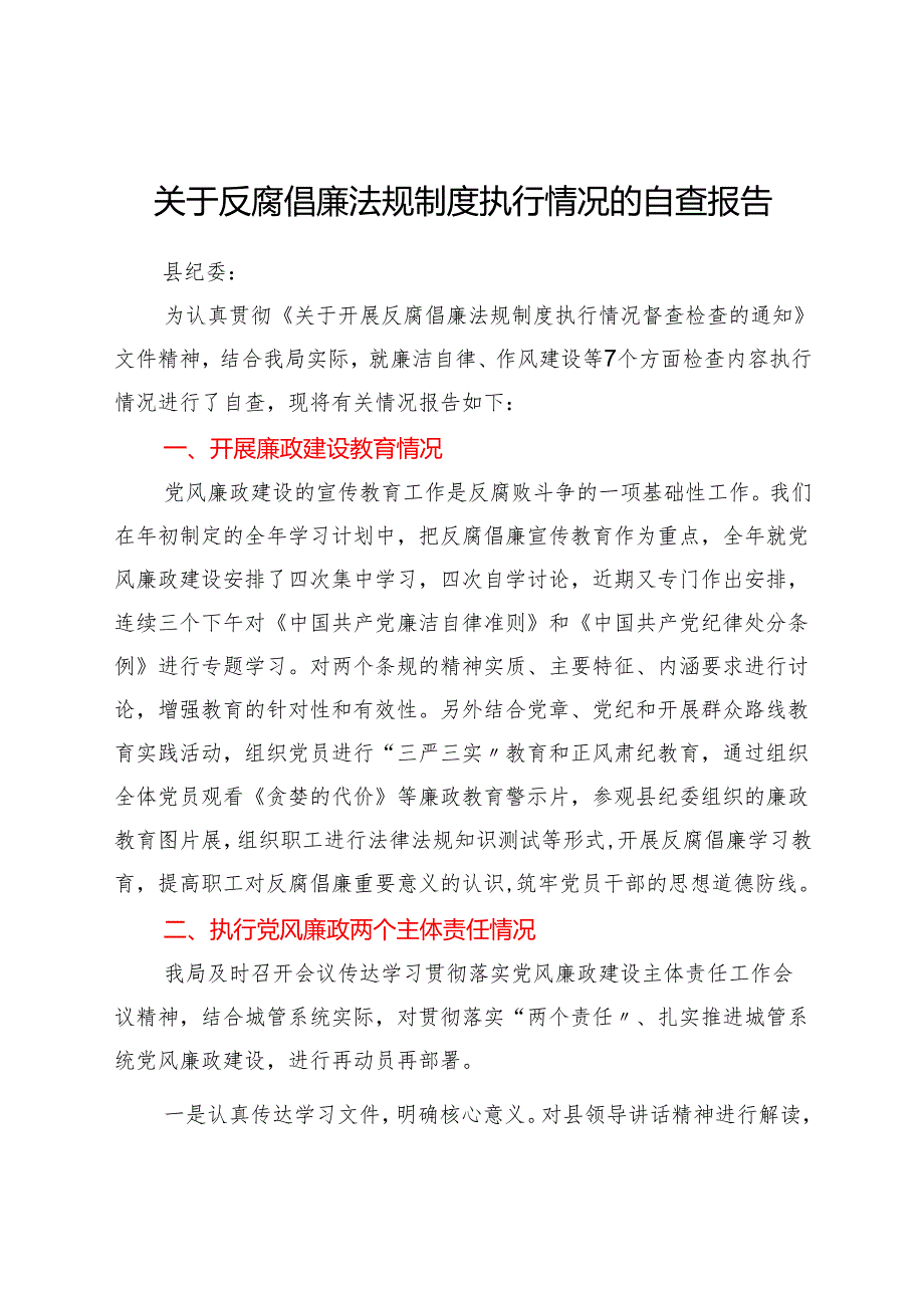 某局关于反腐倡廉法规制度执行情况的自查报告.docx_第1页