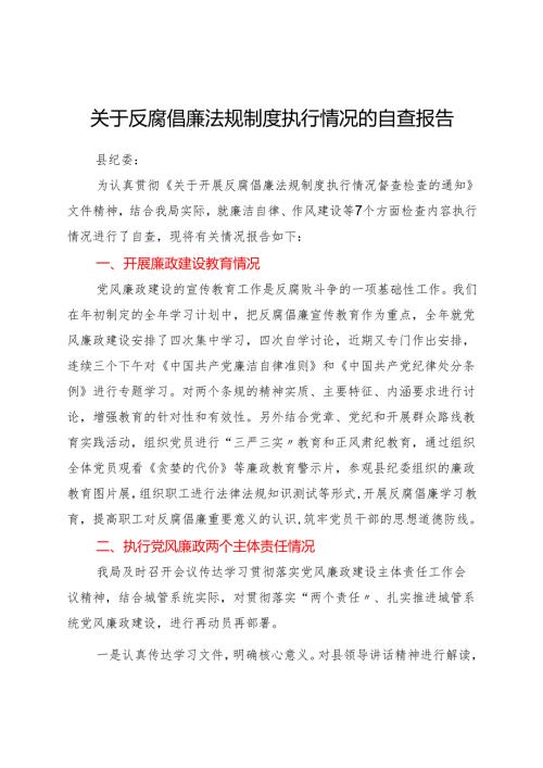 某局关于反腐倡廉法规制度执行情况的自查报告.docx