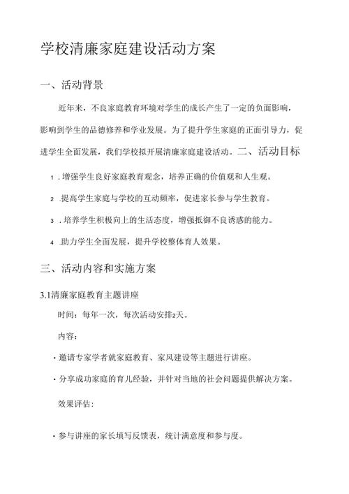 学校清廉家庭建设活动方案.docx