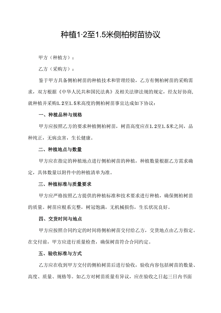 种植1.2至1.5米侧柏树苗协议.docx_第1页