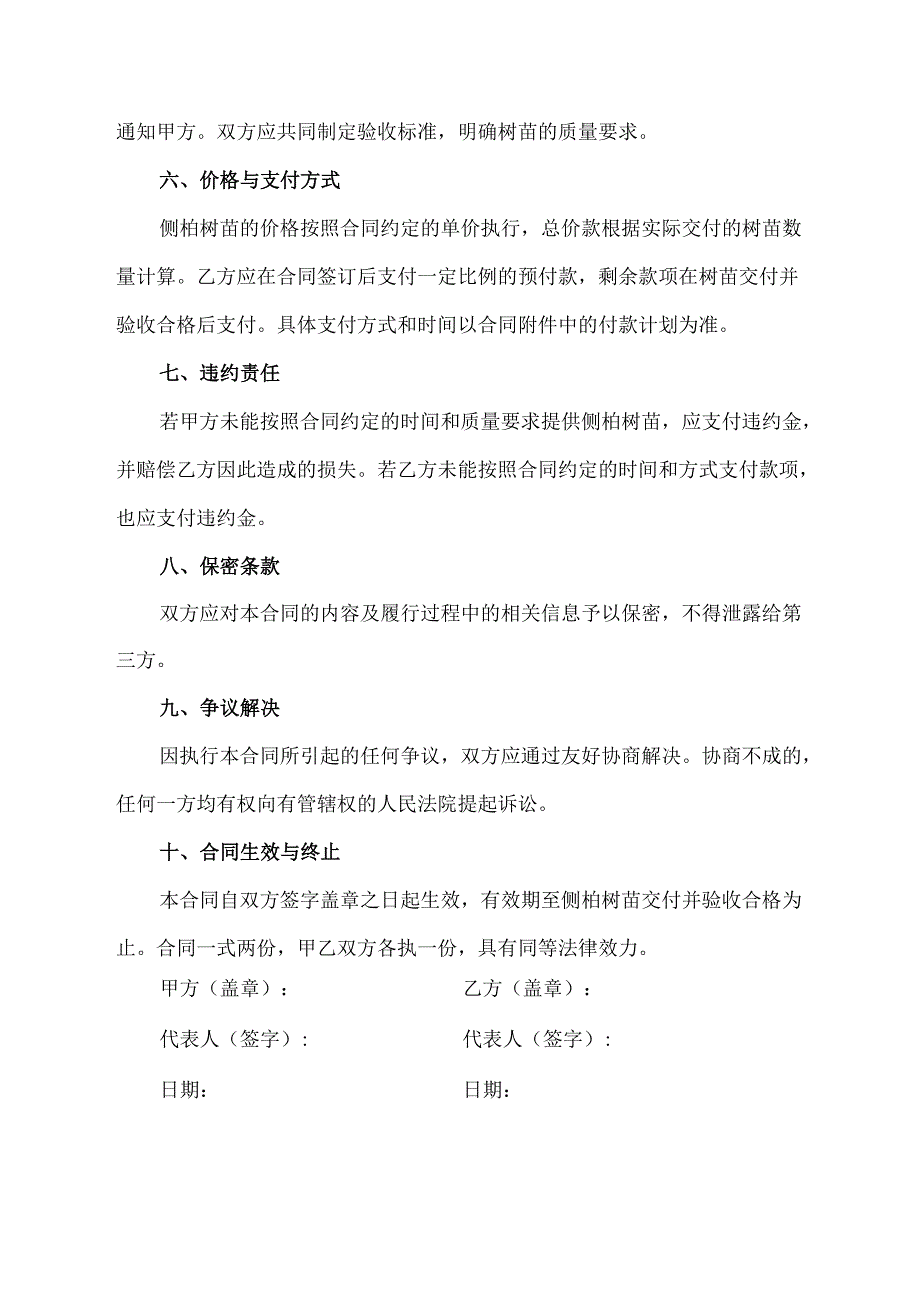 种植1.2至1.5米侧柏树苗协议.docx_第2页