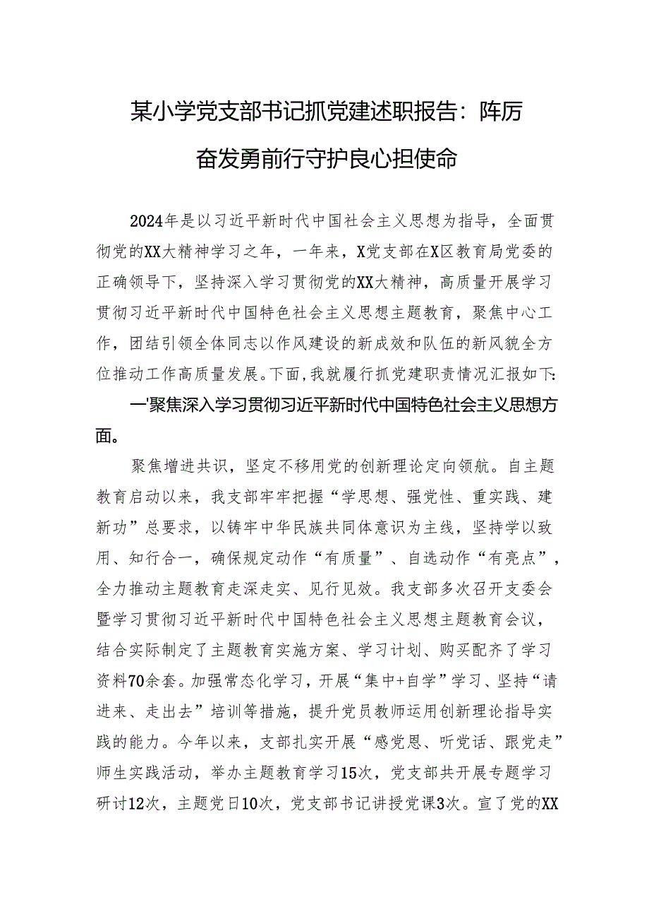 2024小学党支部书记抓党建述职报告：踔厉奋发勇前行守护良心担使命.docx_第1页