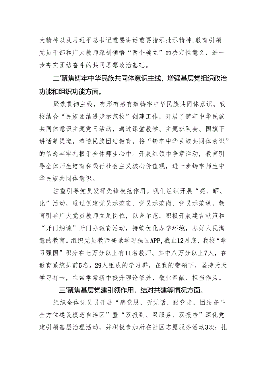 2024小学党支部书记抓党建述职报告：踔厉奋发勇前行守护良心担使命.docx_第2页