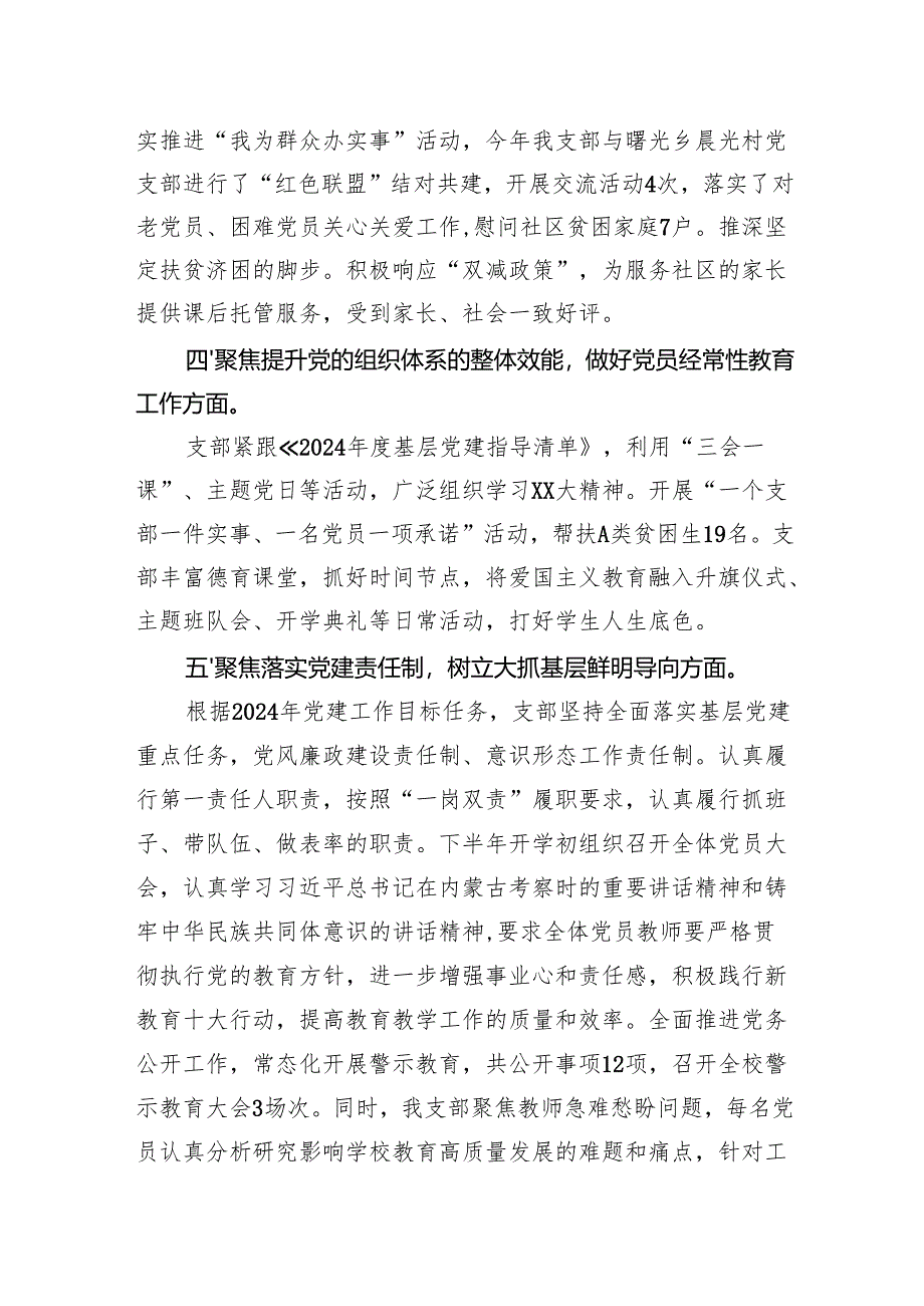 2024小学党支部书记抓党建述职报告：踔厉奋发勇前行守护良心担使命.docx_第3页