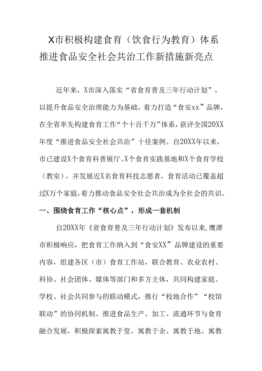 X市积极构建食育推进食品安全社会共治工作新措施新亮点.docx_第1页