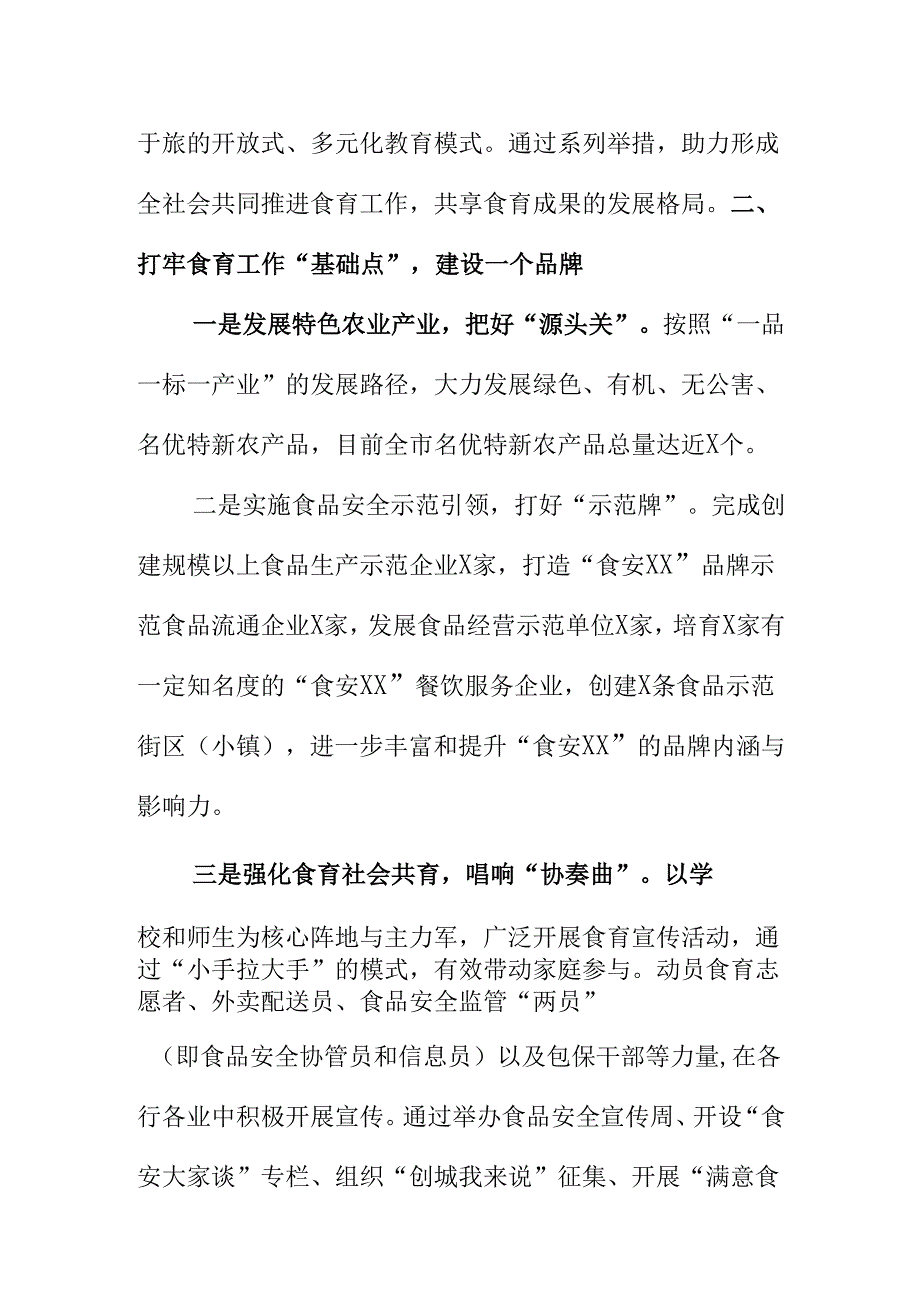 X市积极构建食育推进食品安全社会共治工作新措施新亮点.docx_第2页