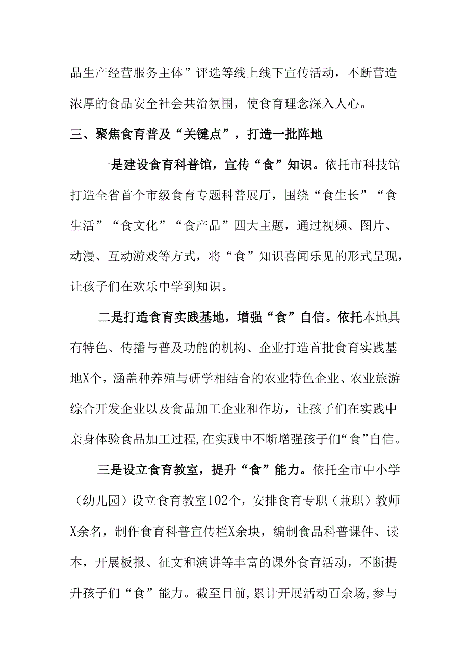 X市积极构建食育推进食品安全社会共治工作新措施新亮点.docx_第3页