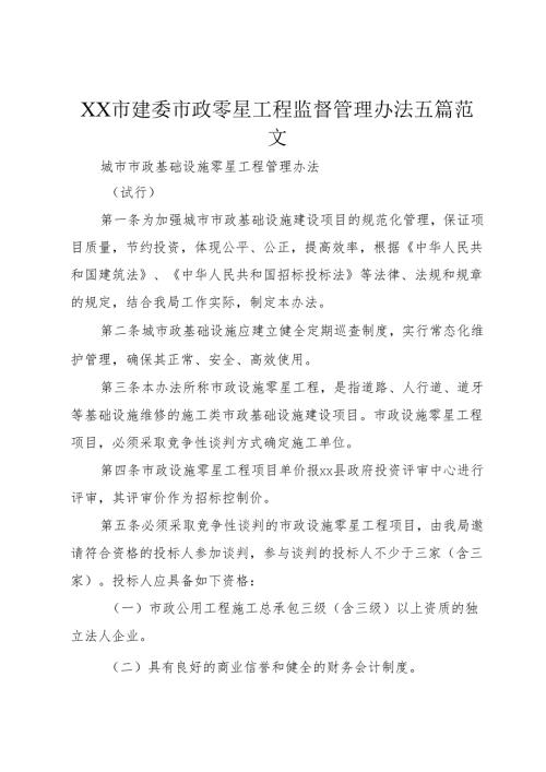 XX市建委市政零星工程监督管理办法五篇范文.docx