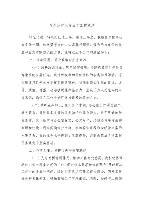 县办公室主任三年工作总结.docx