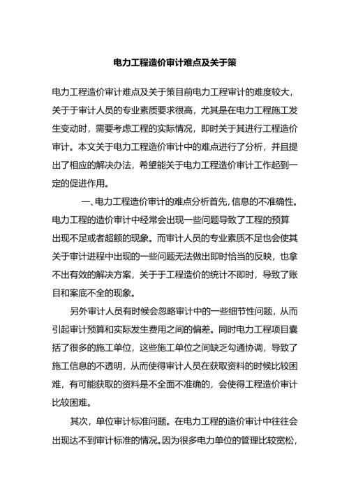 电力工程造价审计难点及对策.docx