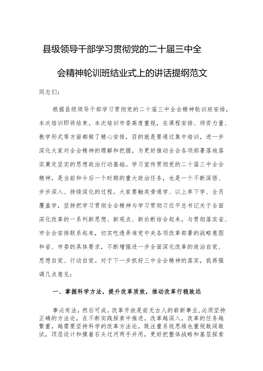 领导干部学习贯彻党的二十届三中会议精神轮训班结业式上的讲话提纲范文.docx_第1页