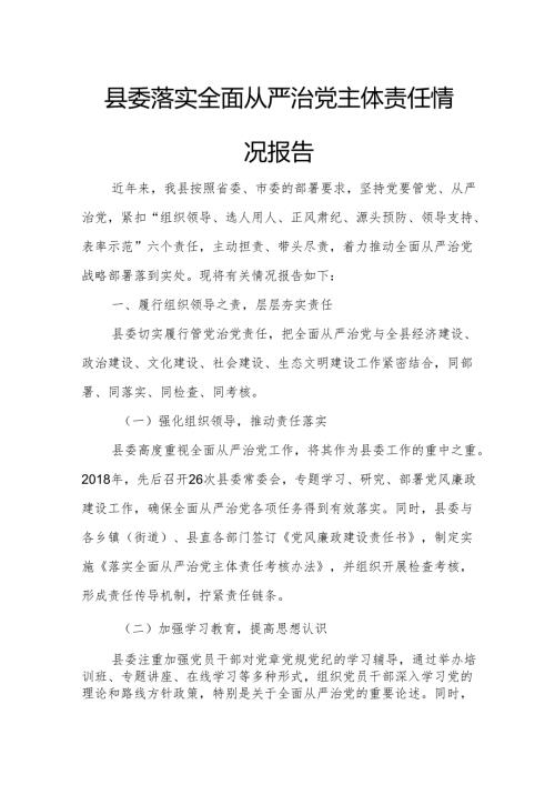县委落实全面从严治党主体责任情况报告.docx