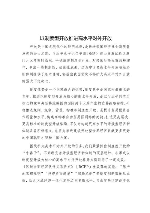 以制度型开放推动高水平对外开放.docx