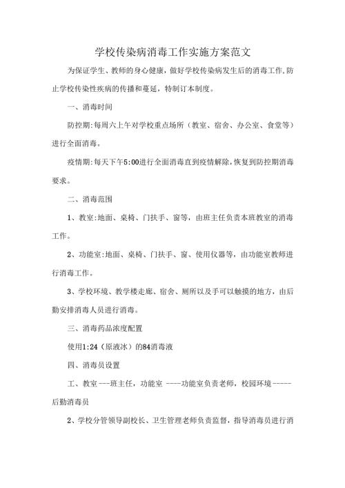 学校传染病消毒工作实施方案范文.docx