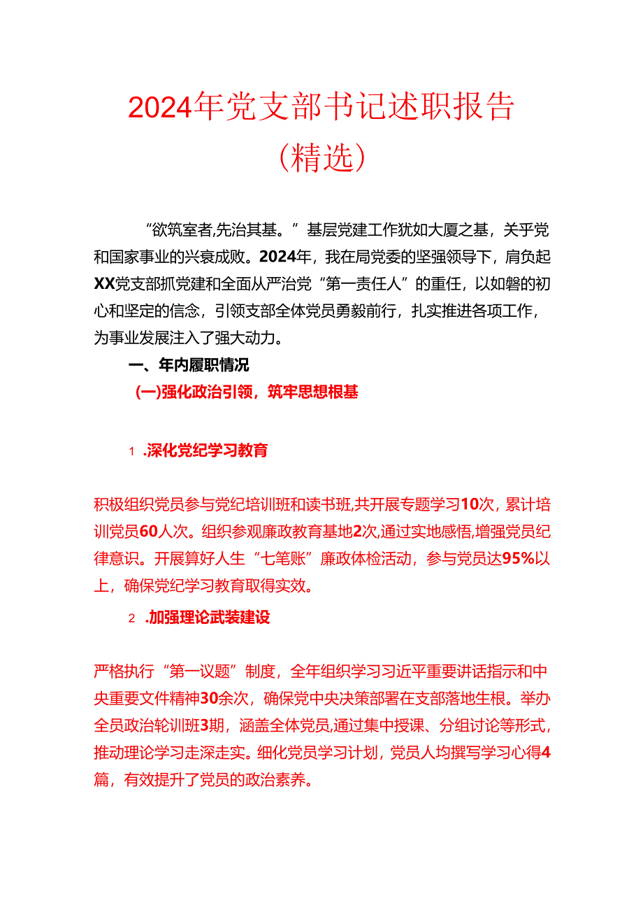 2024 年党支部书记述职报告（精选）.docx_第1页