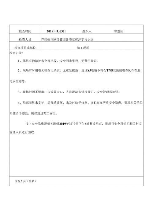 3完整版本.1.2项目安全生产检查记录表.docx