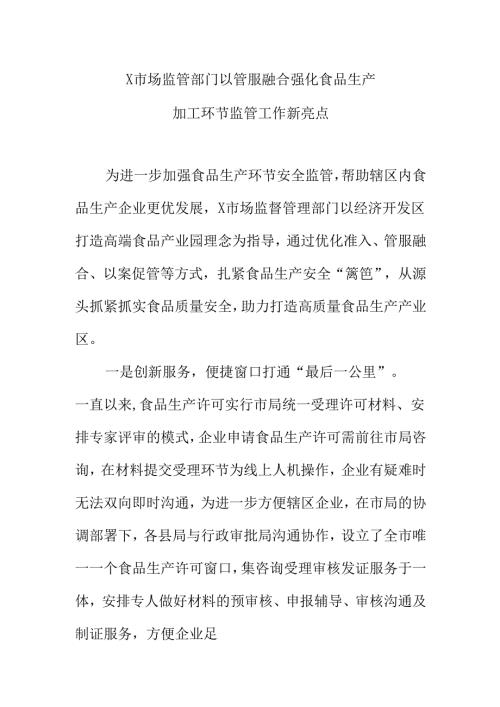 X市场监管部门以管服融合强化食品生产加工环节监管工作新亮点.docx