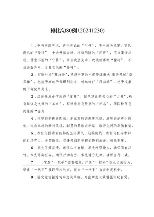 排比句80例（20241230）.docx