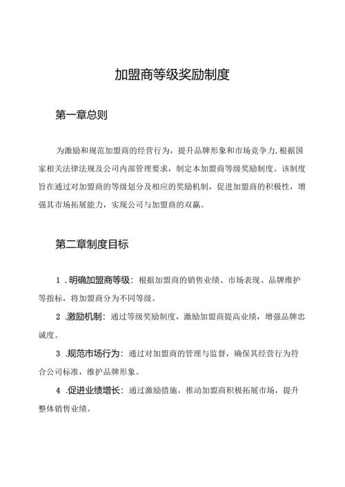 加盟商等级奖励制度.docx