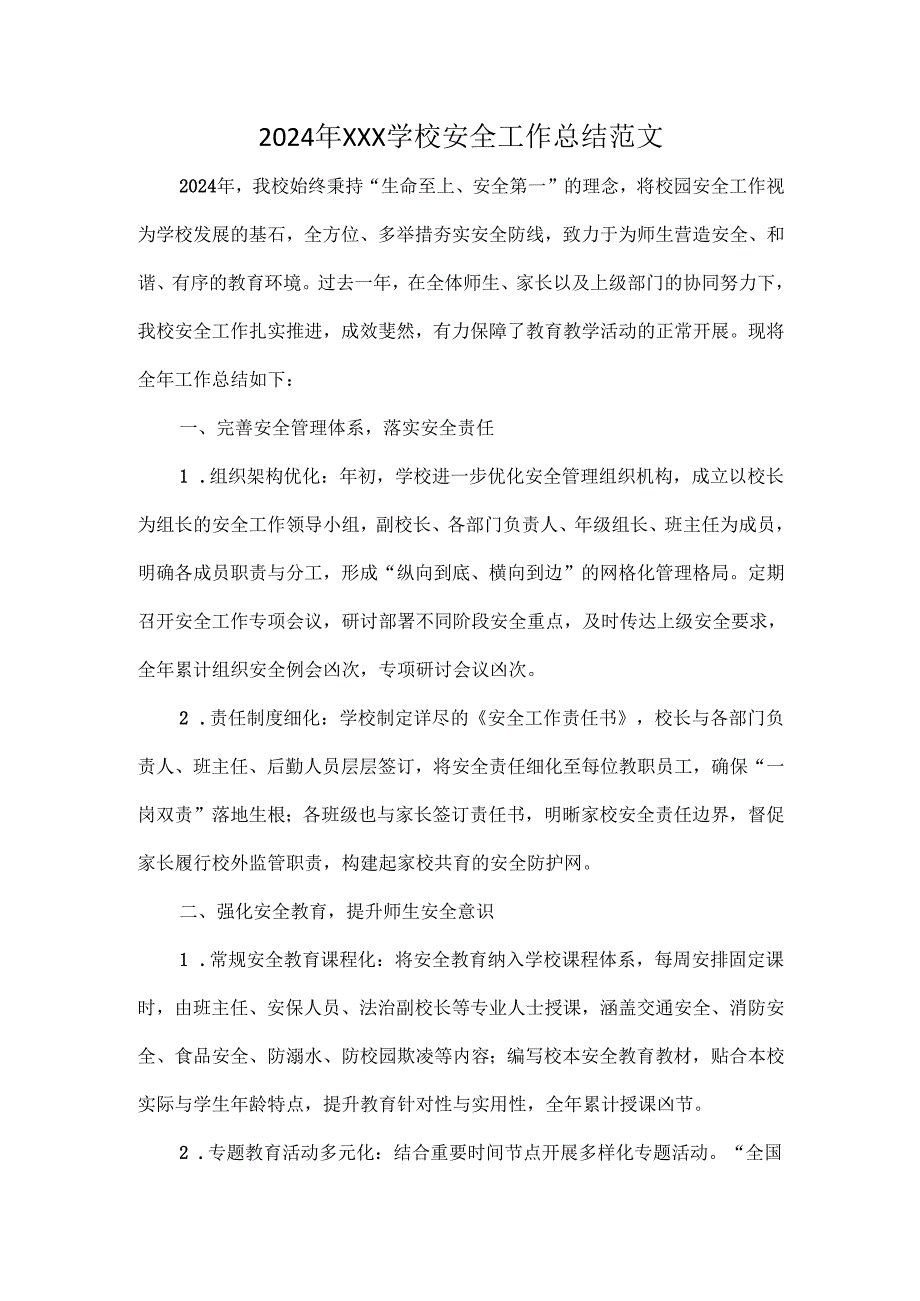 2024 年XXX学校安全工作总结范文.docx_第1页