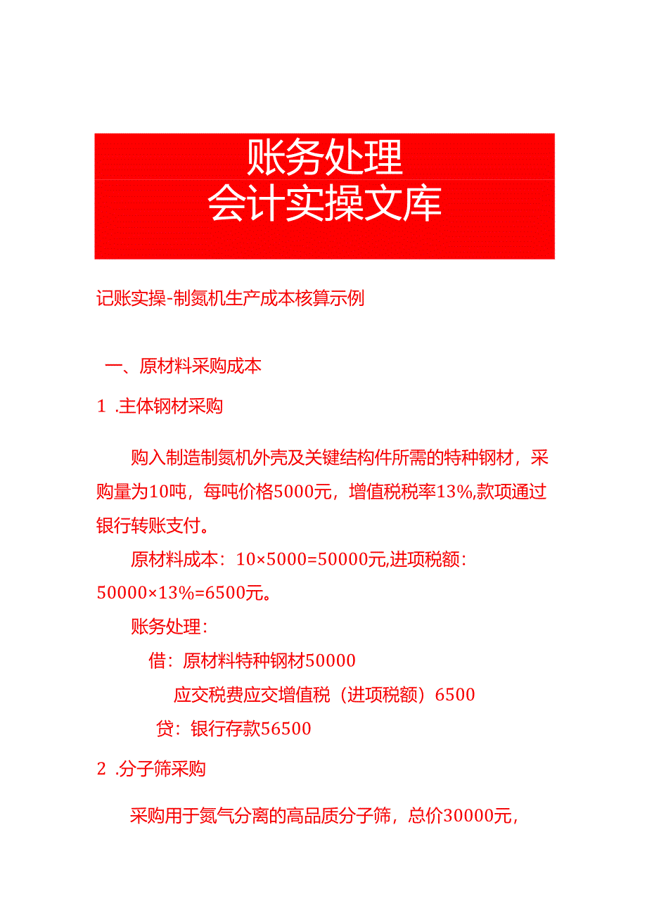 记账实操-制氮机生产成本核算示例.docx_第1页