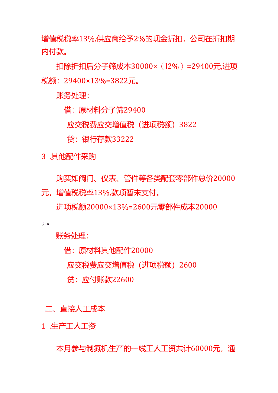 记账实操-制氮机生产成本核算示例.docx_第2页
