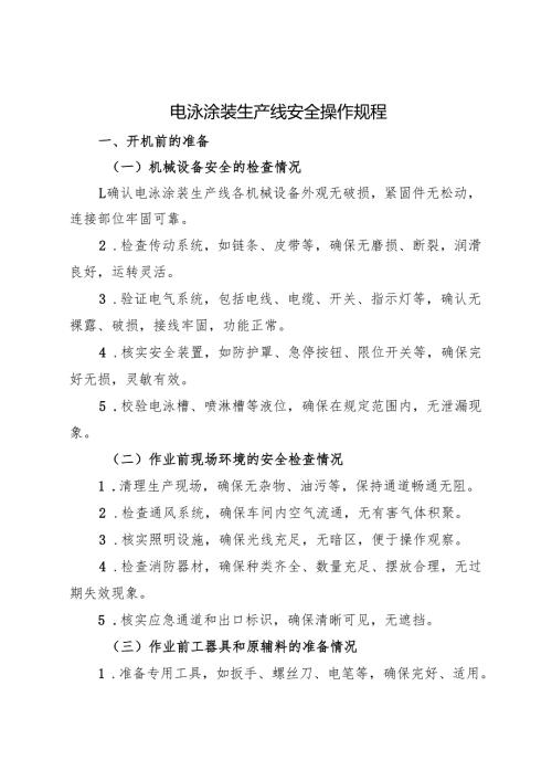 2025版《电泳涂装生产线安全操作规程》符合安全标准化要求.docx