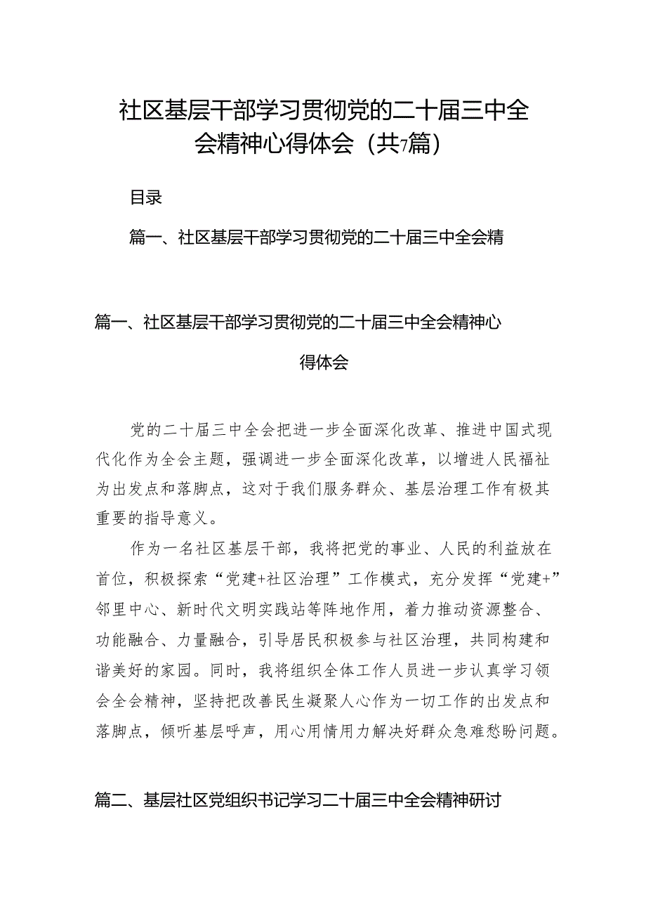 社区基层干部学习贯彻党的二十届三中全会精神心得体会7篇(精选版).docx_第1页