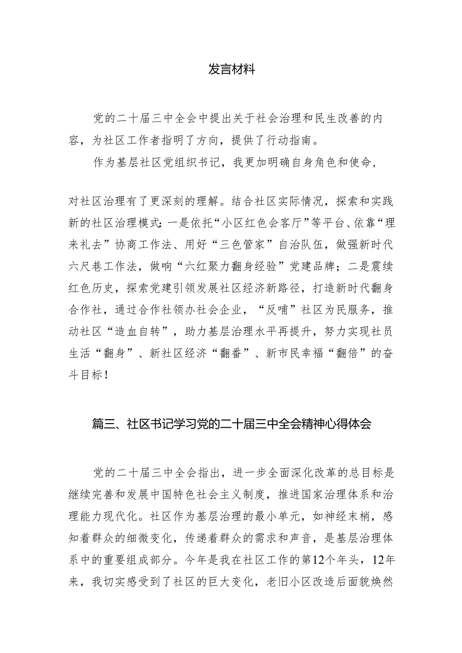 社区基层干部学习贯彻党的二十届三中全会精神心得体会7篇(精选版).docx_第2页