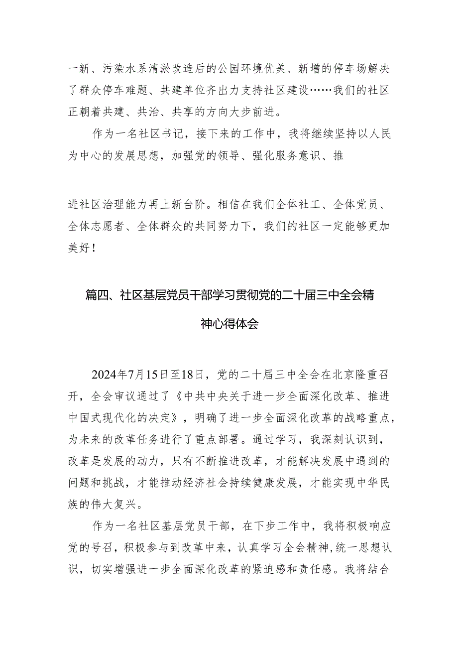 社区基层干部学习贯彻党的二十届三中全会精神心得体会7篇(精选版).docx_第3页