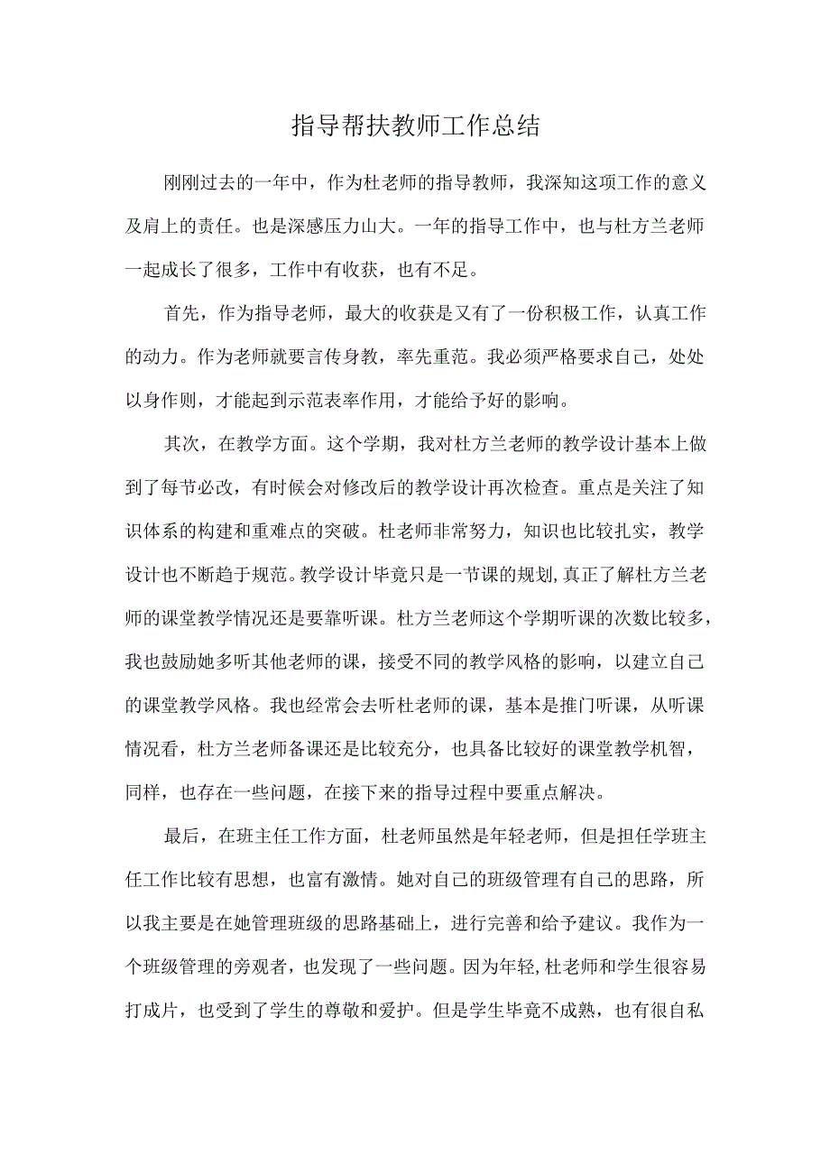 指导帮扶青年教师工作总结.docx_第1页