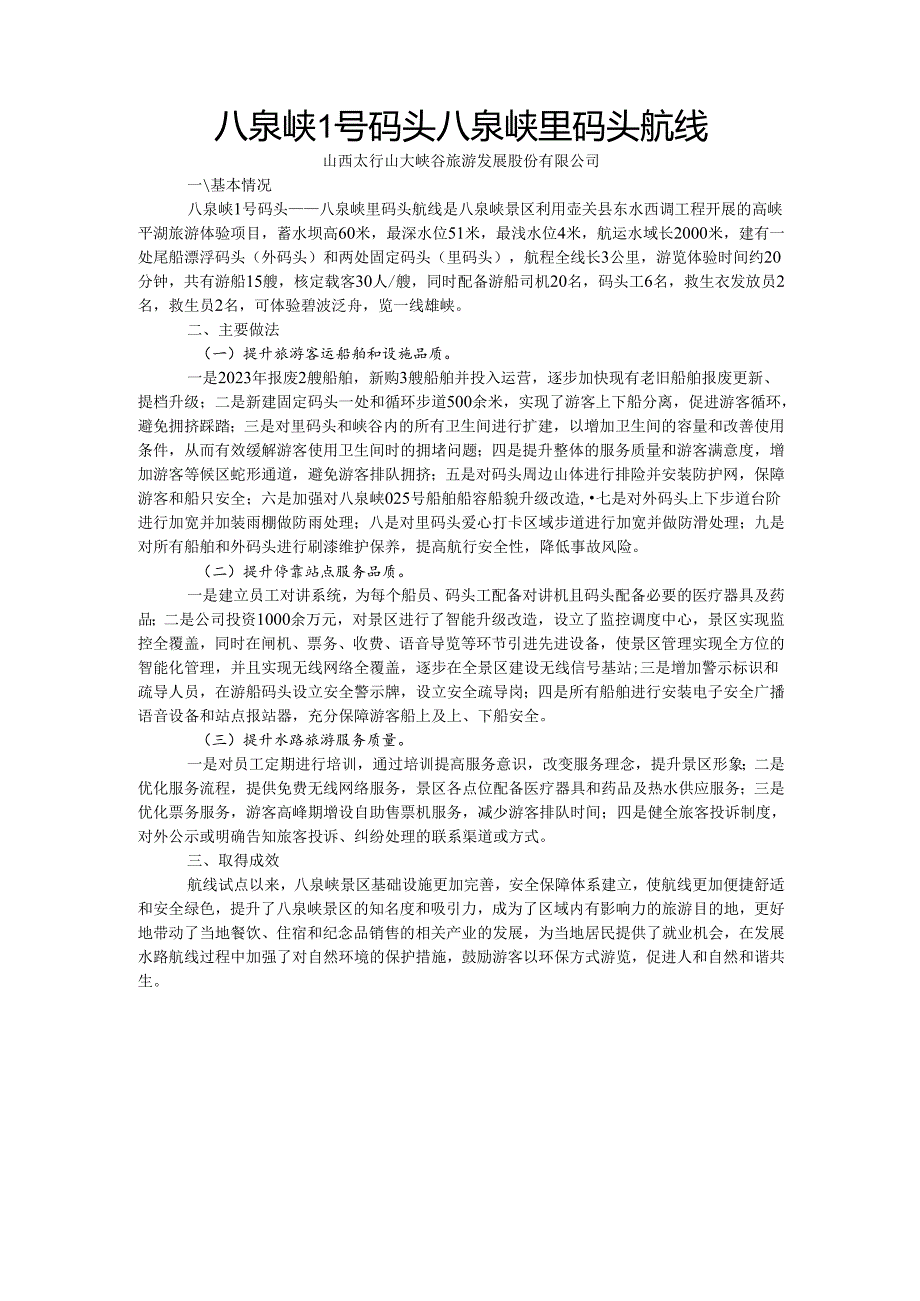 国内水路旅游客运精品航线典型案例-八泉峡1号码头八泉峡里码头航线.docx_第1页