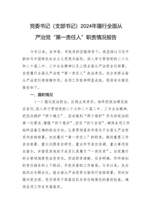 党委书记（支部书记）2024年履行全面从严治党“第一责任人”职责情况报告.docx