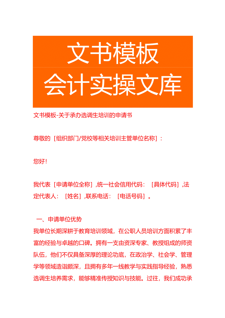 文书模板-承办选调生培训的申请书.docx_第1页
