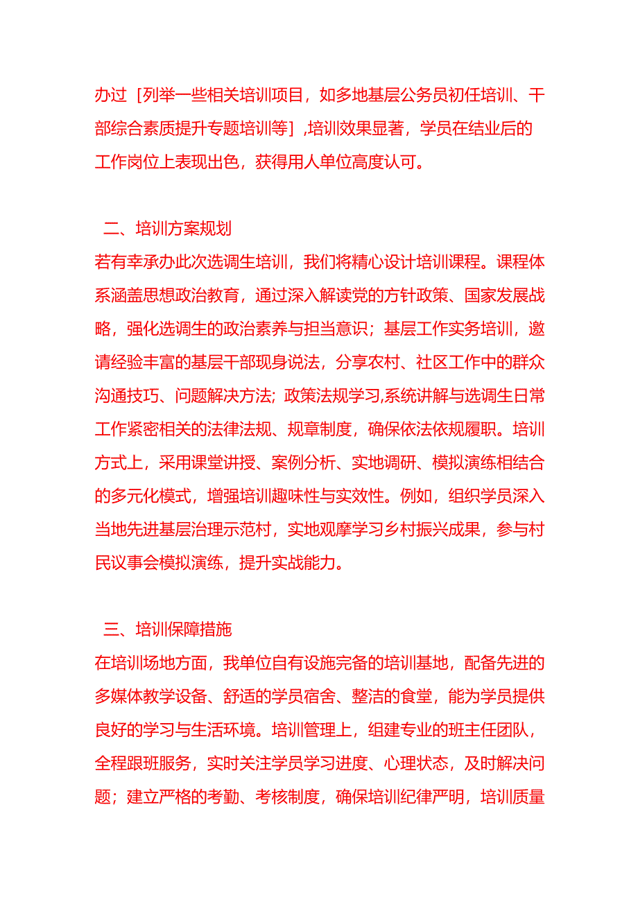 文书模板-承办选调生培训的申请书.docx_第2页