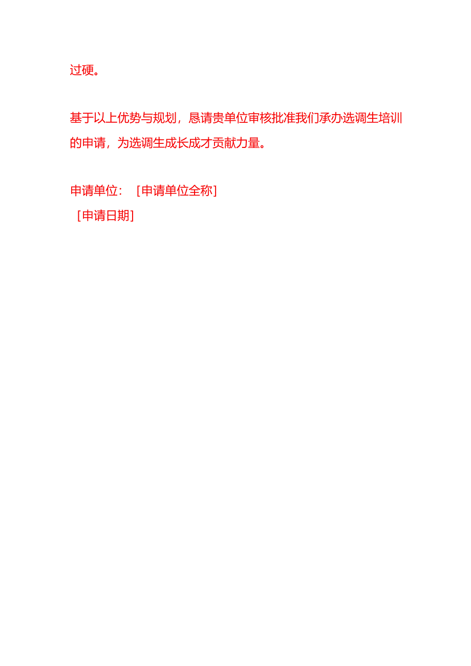 文书模板-承办选调生培训的申请书.docx_第3页