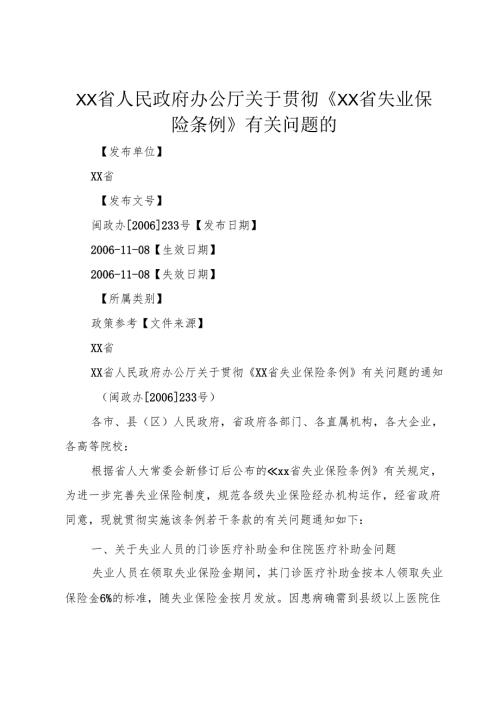 XX省人民政府办公厅关于贯彻《XX省失业保险条例》有关问题的_1.docx