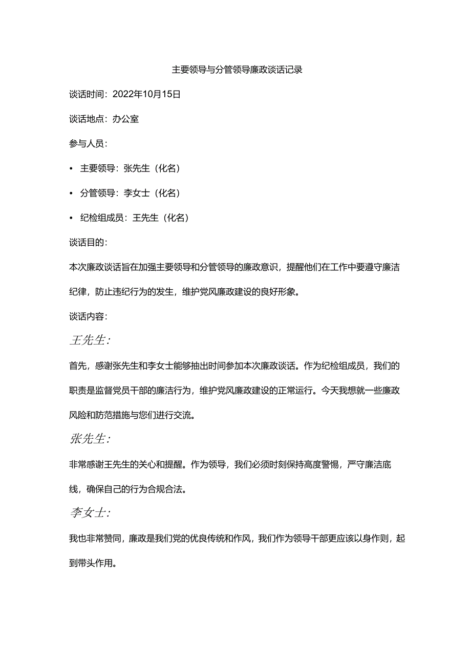 廉政谈话记录 3篇.docx_第1页