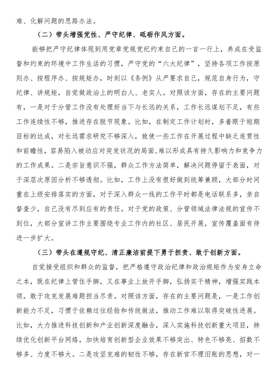 科级领导干部2024年度民主生活会对照检查发言提纲.docx_第2页