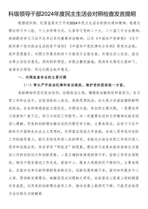 科级领导干部2024年度民主生活会对照检查发言提纲.docx