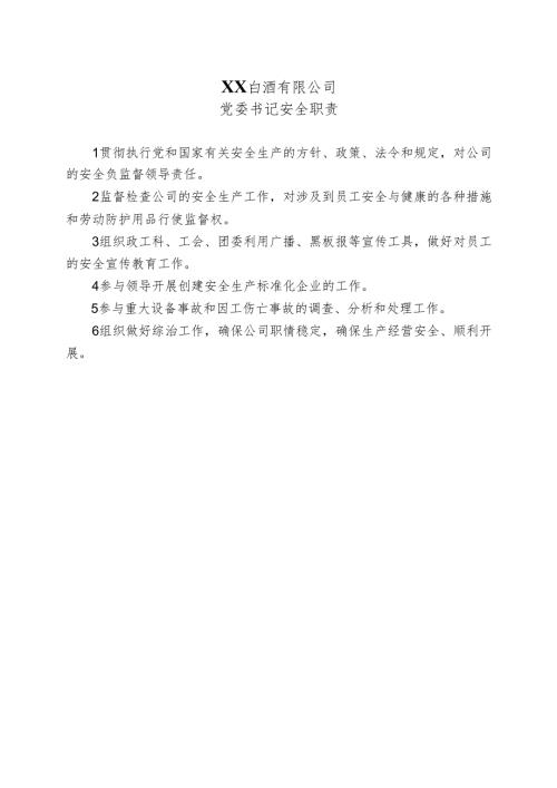 XX白酒有限公司党委书记安全职责（2024年）.docx