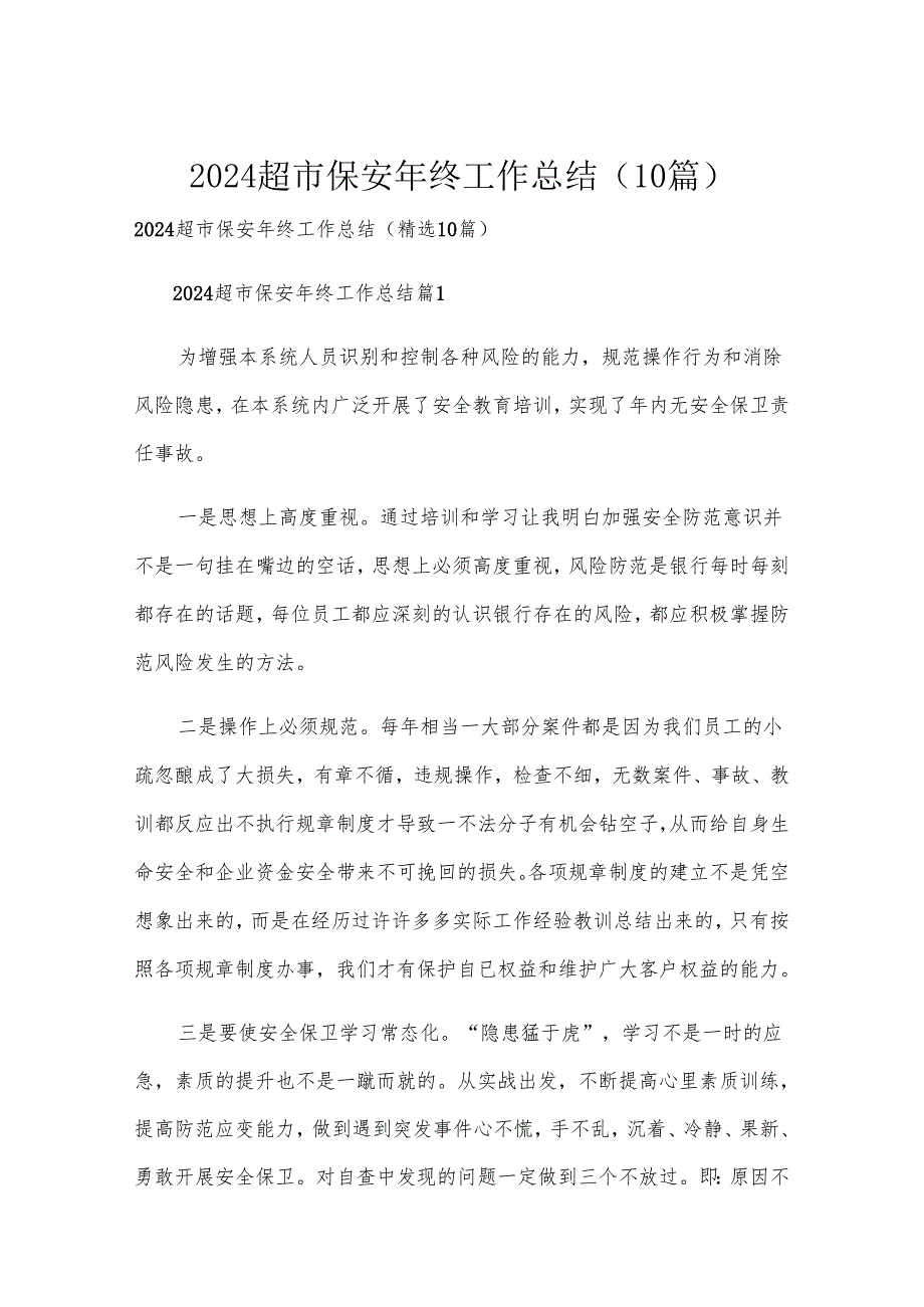 2024超市保安年终工作总结（10篇）.docx_第1页