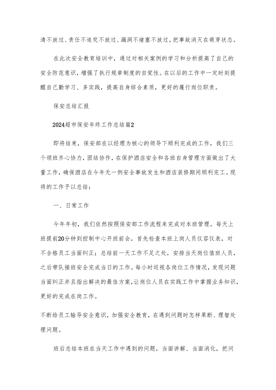 2024超市保安年终工作总结（10篇）.docx_第2页