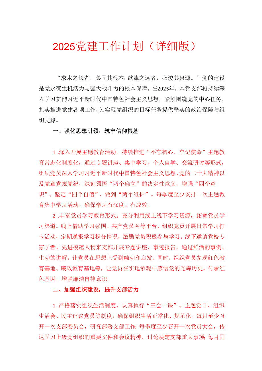 2025党建工作计划（详细版）.docx_第1页