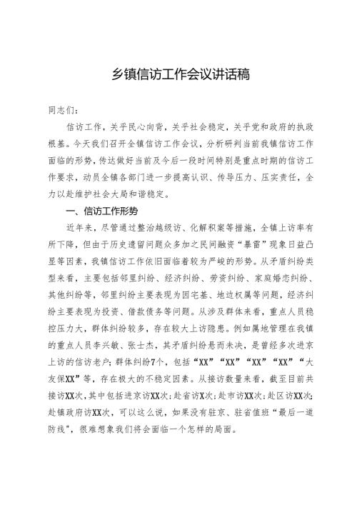 在镇2024年信访工作会议上的讲话稿.docx