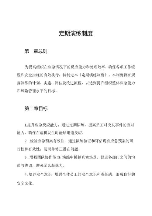定期演练制度.docx
